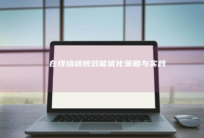 在线培训班效能优化策略与实践